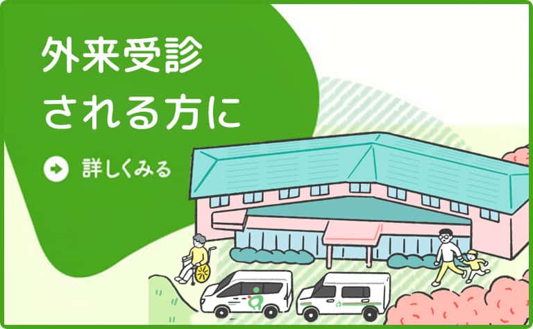 外来受診される方に