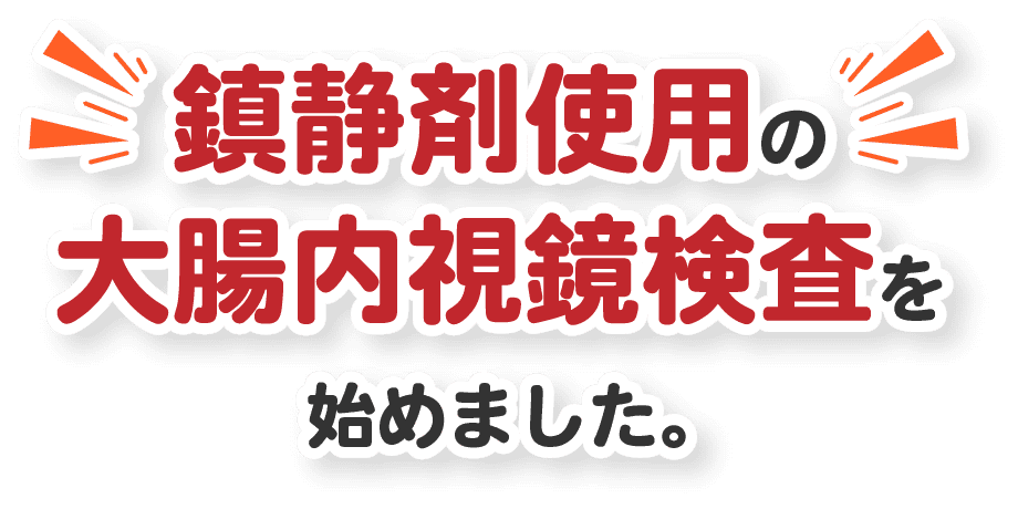 鎮静剤使用の大腸内視鏡検査を始めました。