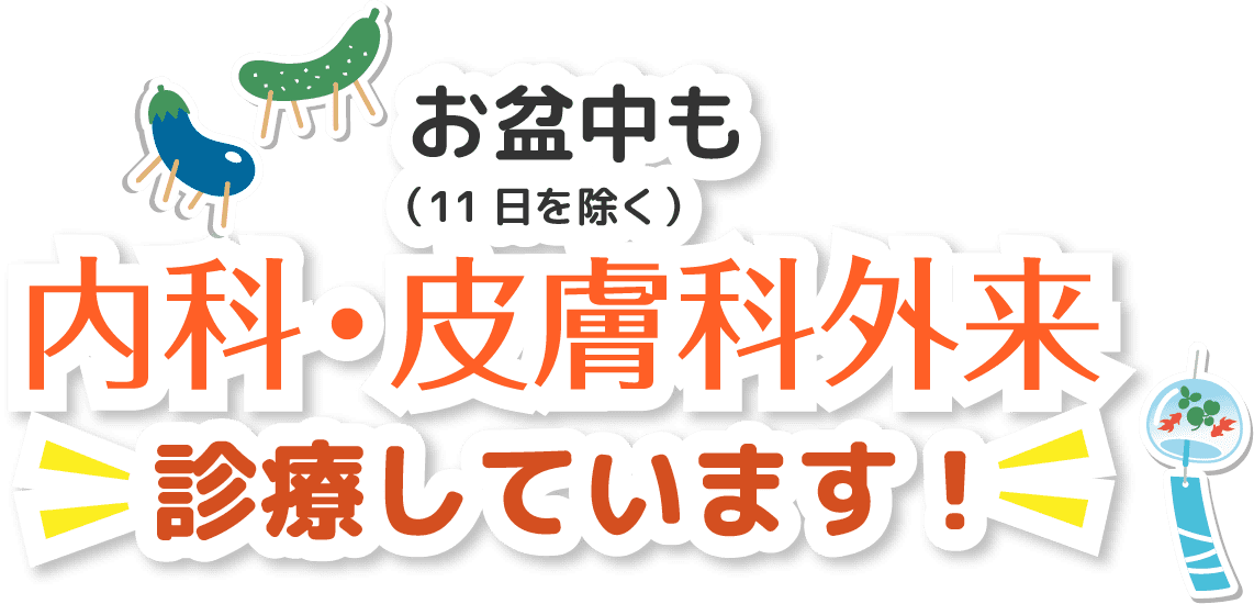 お盆中（11日を除く）も内科・皮膚科ともに通常診療しています